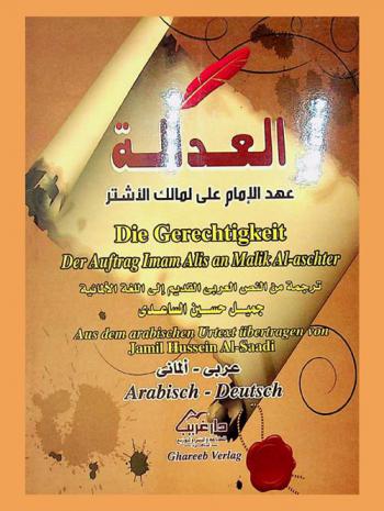  العدالة : عهد الإمام علي لمالك الأشتر