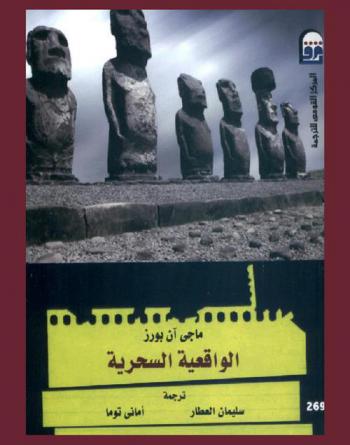 الواقعية السحرية