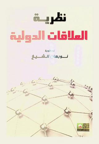  نظرية العلاقات الدولية