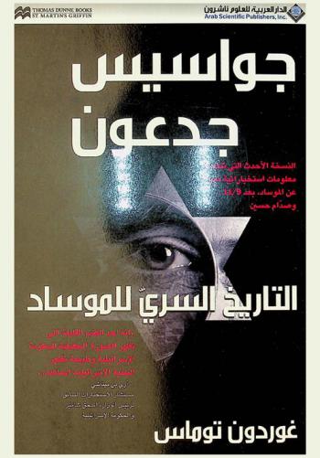 جواسيس جدعون : التاريخ السري للموساد