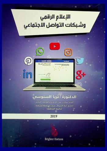  الإعلام الرقمي وشبكات التواصل الاجتماعي