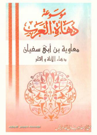 معاوية بن أبي سفيان : دهاة الحلم والأناة