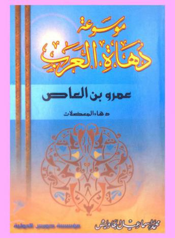  عمرو بن العاص : دهاء المعضلات