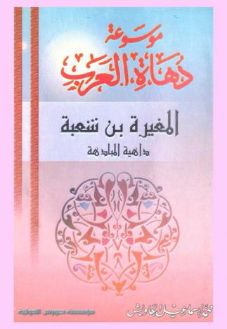  المغيرة بن شعبة : داهية المبادهة