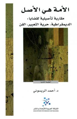  الأمة هي الأصل : مقاربة تأصيلية لقضايا الديمقراطية، حرية التعبير، الفن