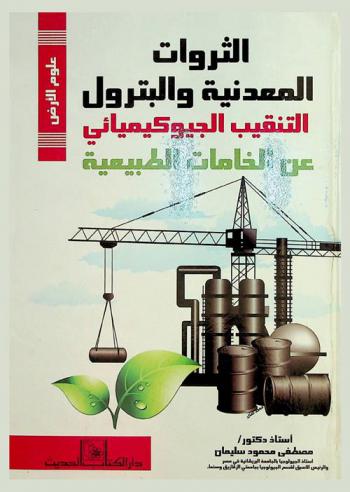  الثروات المعدنية والبترول : التنقيب الجيوكيميائي عن الخامات الطبيعية