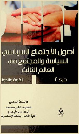  أصول الاجتماع السياسي : السياسة والمجتمع في العالم الثالث