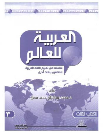  العربية للعالم = Arabic for the world : سلسلة في تعليم اللغة العربية للناطقين بلغات أخرى