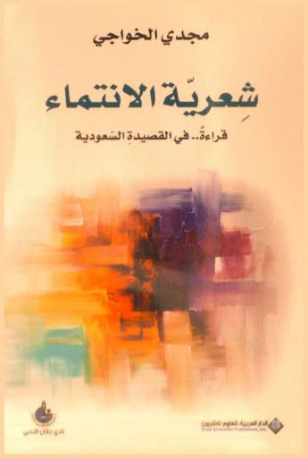شعرية الانتماء : قراءة في القصيدة السعودية