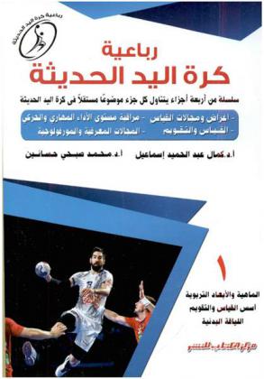  رباعية كرة اليد الحديثة : سلسلة من أربعة أجزاء يتناول كل جزء منها موضوعا مستقلا في كرة اليد الحديثة