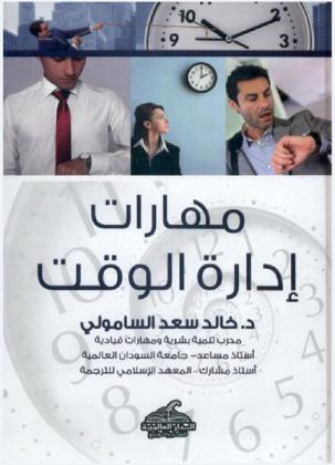  إدارة الوقت