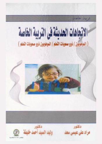  الاتجاهات الحديثة في التربية الخاصة : (الموهوبون / ذوو صعوبات التعلم / الموهوبون ذوو صعوبات التعلم)