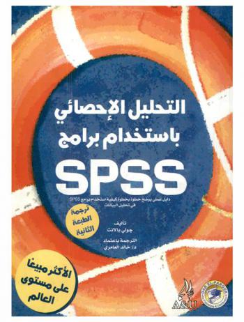 التحليل الإحصائي باستخدام برامج SPSS = SPSS survival manual : الدليل العملي الذي يأخذ بيدك خطوة بخطوة لتتعرف على كيفية تحليل البيانات باستخدام برامج SPSS التي تعمل على نظام التشغيل Windows (الإصدار رقم 12)