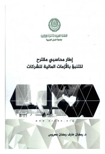  ‫إطار محاسبي مقترح للتنبؤ بالأزمات المالية للشركات‬ : (دراسة نظرية وتطبيقية)