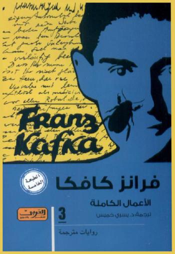  فرانز كافكا : الأعمال الكاملة