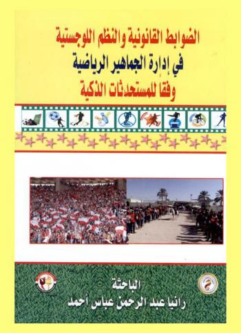  الضوابط القانونية والنظم اللوجستية في إدارة الجماهير الرياضية وفقا للمستحدثات الذكية