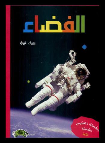  الفضاء : بمجراته، وتريليوناته من نجومه، ومليارات من كواكبه