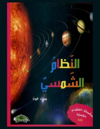  النظام الشمسي