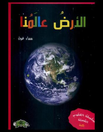 الأرض عالمنا