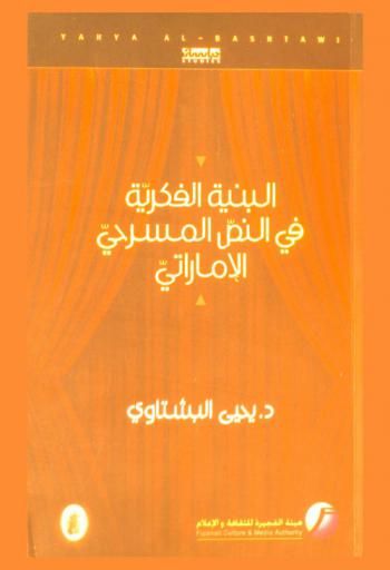 البنية الفكرية في النص المسرحيّ الإماراتيّ