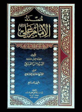  مسند الإمام علي