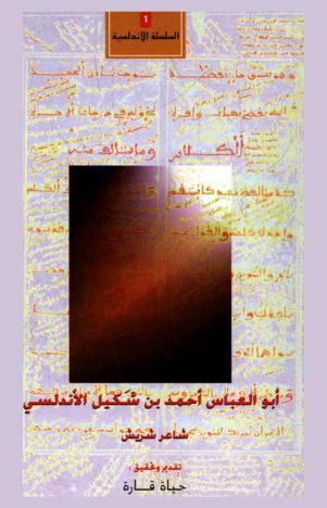  أبو العباس أحمد بن شكيل الأندلسي : شاعر شريش