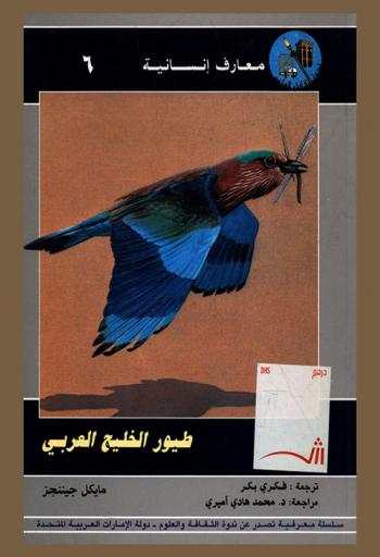  طيور الخليج العربي