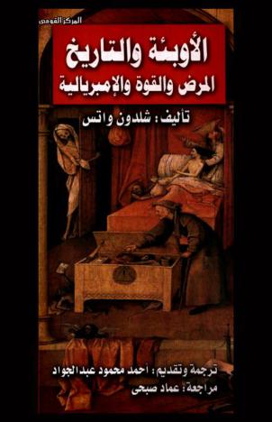 الأوبئة والتاريخ : المرض والقوة والإمبريالية