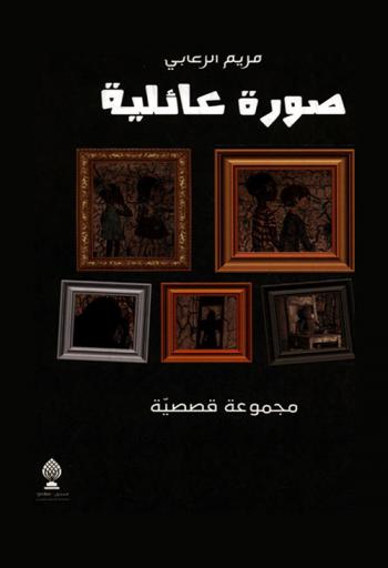 صورة عائلية : مجموعة قصصية = A family portrait : a collection of stories