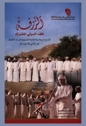  الرزفة : الملف الدولي المشترك لإدراج الرزفة في القائمة التمثيلية للتراث الثقافي غير المادي في اليونسكو