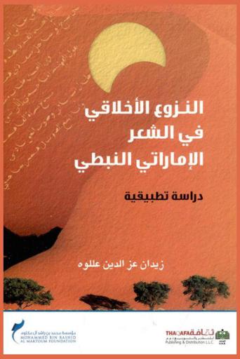 النزوع الأخلاقي في الشعر الإماراتي النبطي : دراسة تطبيقية