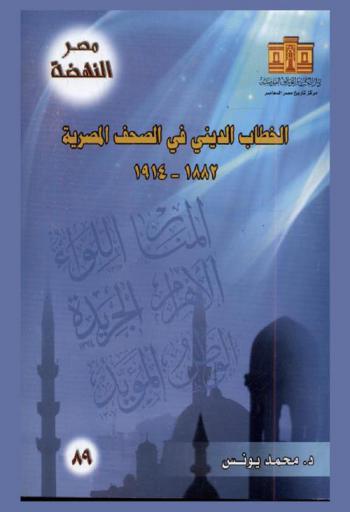  الخطاب الديني في الصحف المصرية 1882-1914