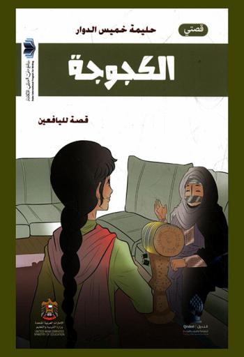  الكجوجة : قصة لليافعين