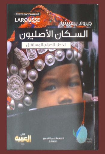 السكان الأصليون : الخطر، الصراع، المستقبل