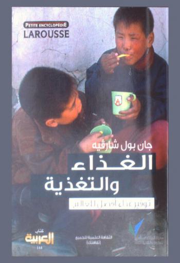  الغذاء والتغذية : توفير غذاء أفضل للعالم