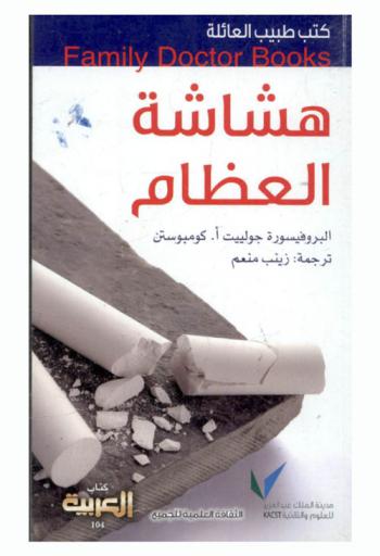  هشاشة العظام