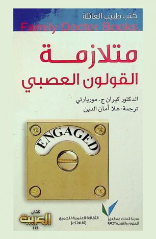  متلازمة القولون العصبي