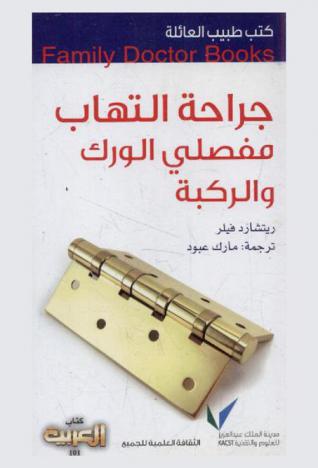  جراحة التهاب مفصلي الورك والركبة
