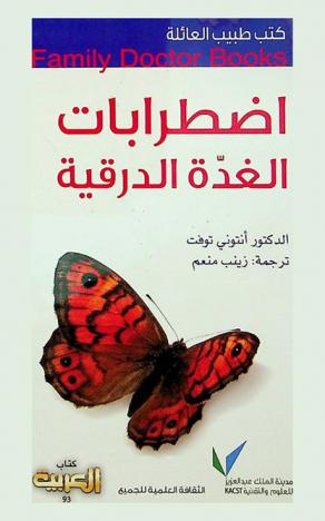 اضطرابات الغدة الدرقية