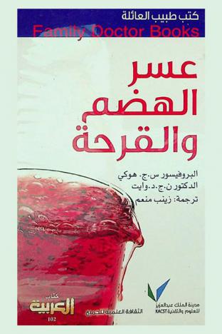  عسر الهضم والقرحة