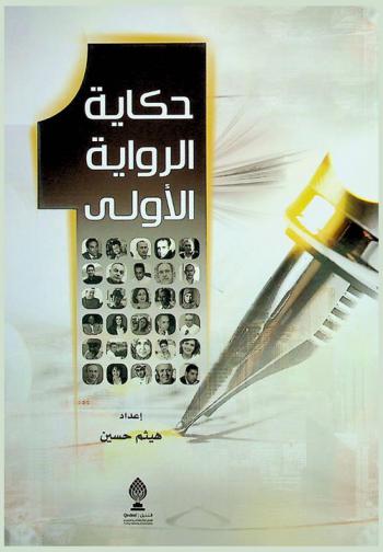 حكاية الرواية الأولى = Tale of the first novel