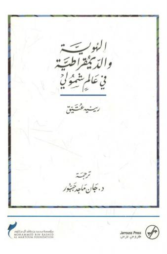  الهوية والديمقراطية في عالم شمولي
