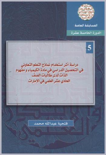  دراسة أثر استخدام نماذج التعلم التعاوني في التحصيل الدراسي في مادة الكيمياء ومفهوم الذات لدى طالبات الصف الحادي عشر العلمي في الإمارات