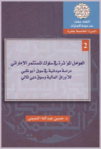  العوامل المؤثرة في سلوك المستثمر الإماراتي : دراسة ميدانية في سوق أبو ظبي للأوراق المالية وسوق دبي المالي