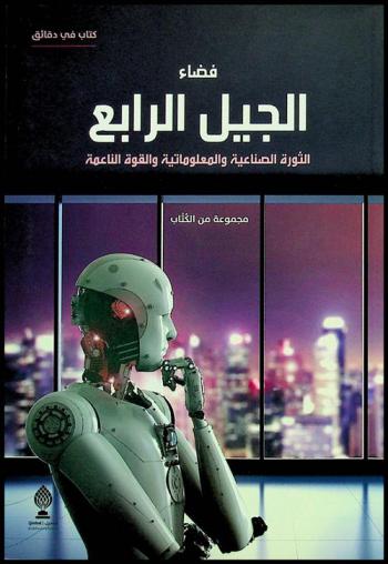  فضاء الجيل الرابع : الثورة الصناعية والمعلوماتية والقوة الناعمة = Space of the fourth generation : the industrial of information revelation and the soft power