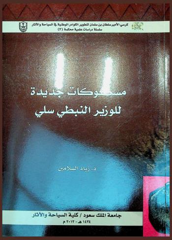  مسكوكات جديدة للوزير النبطي سلي = New coins issued by the nabataean Minister Syllaeus