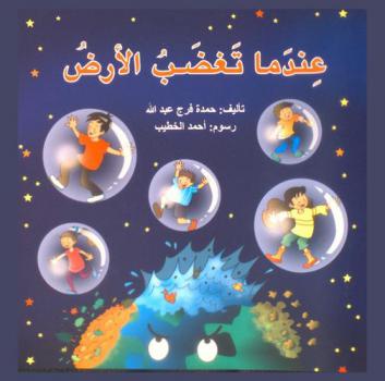  عندما تغضب الأرض