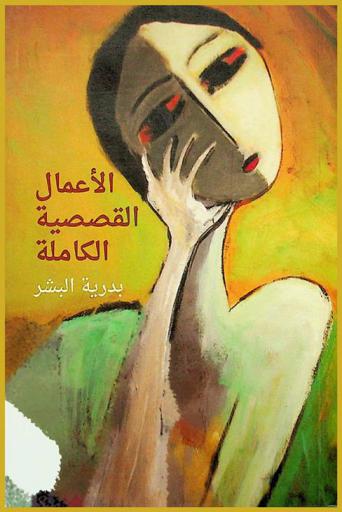 الأعمال القصصية الكاملة