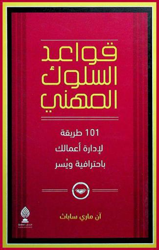  قواعد السلوك المهني : 101 طريقة لإدارة أعمالك باحترافية ويسر : خطوات عملية مبسطة لبداء العمل التطوعي