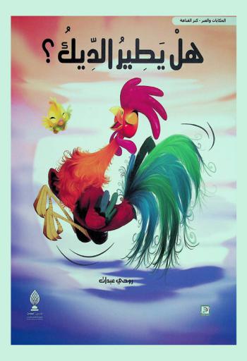 هل يطير الديك ؟